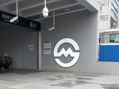 -桂林公园(地铁站)