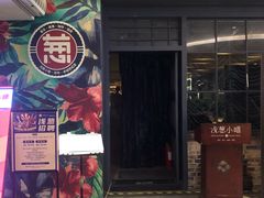 门面-酒肆浅葱•烧烤•龙虾•排档(卓悦intown店)