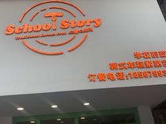 门面-SchoolStory学校的故事(七星路店)