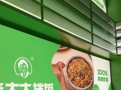 -西塔老太太拌饭(洋泾天物空间店)