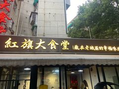 -红旗大食堂(君悦紫园店)