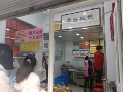 -章云板鸭(评事街店)