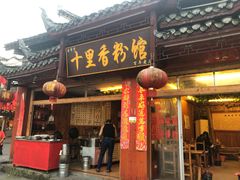门面-十里香粉馆(虹桥中路店)