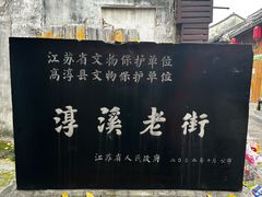 -高淳老街