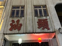 -汕头市小公园