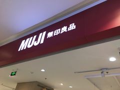 -MUJI无印良品(远洋未来广场店)