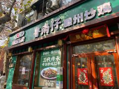 -鲁南仔·滕州炒鸡(经三路店)