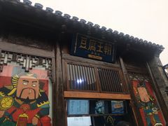 门面-品腐记·豆腐王朝(老门东总店)