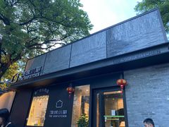 -汤城小厨•粤菜•靓汤(苏州街店)