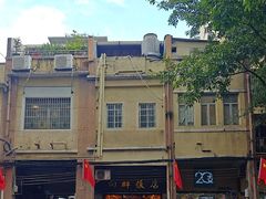 -粤·向群饭店(龙津东路总店)