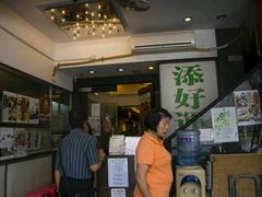 -添好运点心专门店(深水埗店)