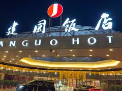 -北京建国饭店