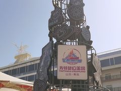 -青岛方特梦幻王国