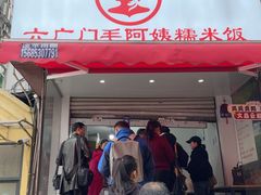 -六广门毛阿姨糯米饭