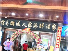 门面-鹏城人家海鲜酒家·23年老字号(较场尾店)