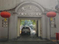 -老洋房花园饭店(绍兴路店)