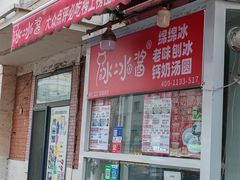 -冰冰酱老味刨冰绵绵冰(爱国道店)