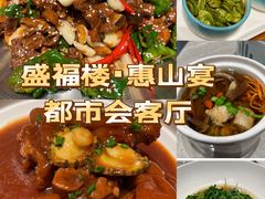 -盛福楼·惠山宴(盛岸路店)