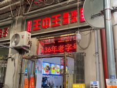 -王中王刨冰