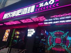 门面-燥次·烧烤酒场(万象城店)