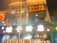 -矮子粉店1985·长沙米粉(湘春路店)