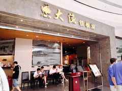 门面-大渔铁板烧(万象城店)