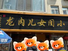 -小闺女儿肉龙(西湖道店)
