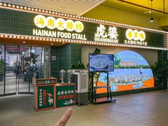 -虎婆冷饮店·海南特色炒冰(三亚湾店)