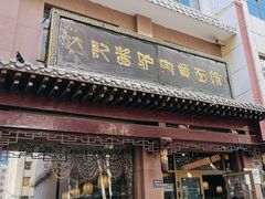 -敦煌达记酱驴肉黄面馆