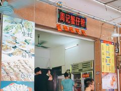 门面-周记蟹仔粉(侨港风情街店)