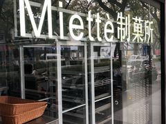 -Miette制菓所