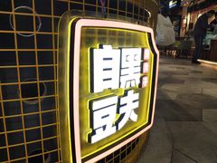 -自黑豆夫·臭豆腐夹馍(四海唐人街店)