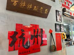 -方铲铲·成都板凳面(滨江银泰店)