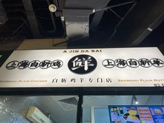 -阿金大白·上海菜馆(新天地店)