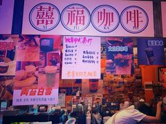 -囍福咖啡(这有山店)