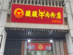 -骏骏牛肉粉店(吉庆街店)