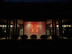 -溧阳天目湖天沐温泉