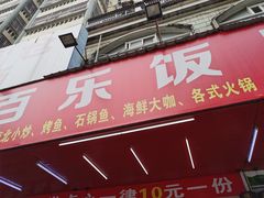 门面-百乐饭店