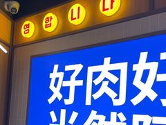 -阿亲家·韩式无限烤肉(春熙路店)
