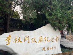 -李叔同故居纪念馆