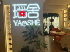 -瑶舍头疗·瑶浴·芳香热石SPA(五洲国际店)