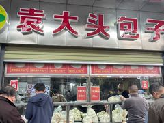 -袁大头包子(光华路店)