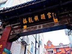 -梅龙镇酒家(南京西路总店)