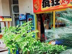 -疯狂烤翅(熙街店)