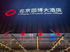 -北京园博大酒店