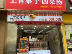 -上官栗子四果汤(厦禾路店)