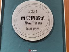 -A One Kitchen·南京精菜馆(德基广场店)