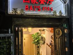 -白家餐厅(徐家汇店)