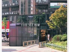-THEME祖提(三峡广场店)