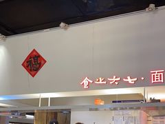 -食之六七·面(朝阳大悦城店)